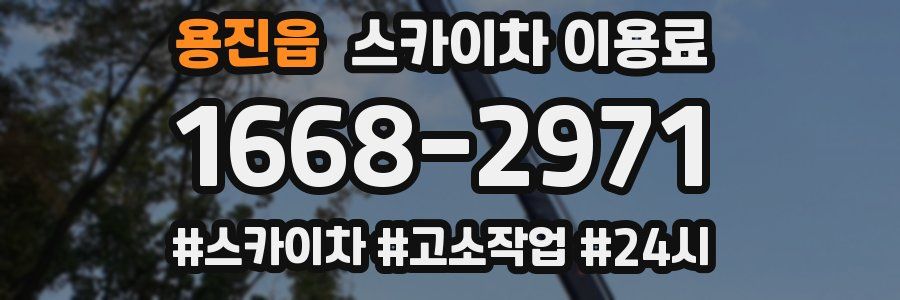 용진읍 스카이차 이용료