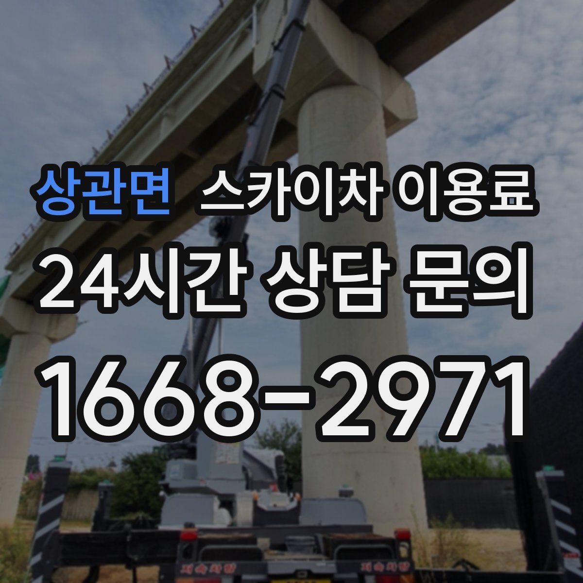 상관면 스카이차 이용료