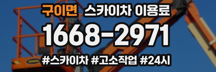 구이면 스카이차 이용료