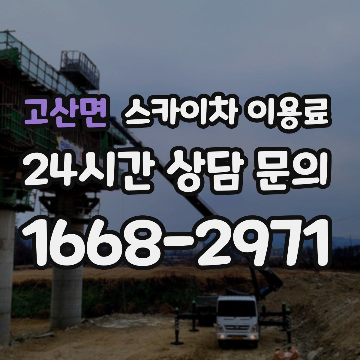 고산면 스카이차 이용료 상담 시 자주 묻는 핵심 항목
