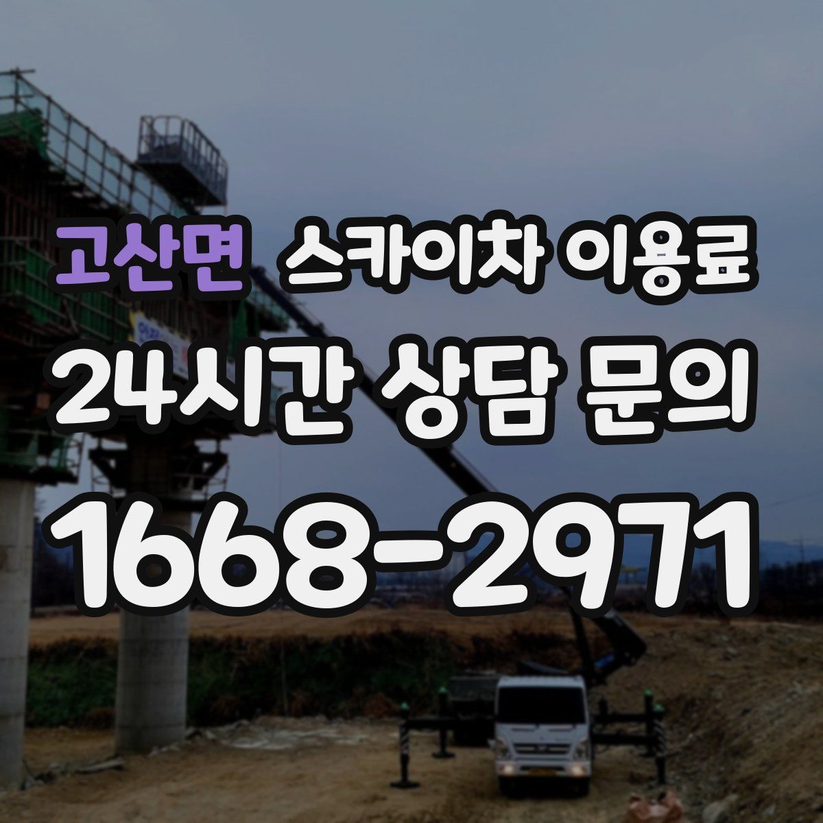 고산면 스카이차 이용료
