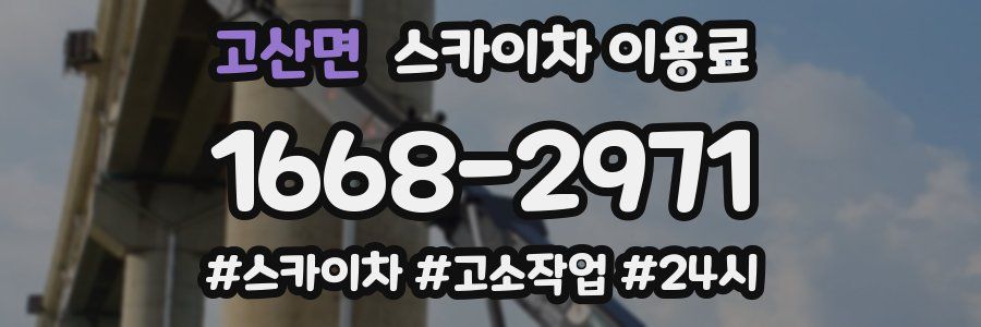 고산면 스카이차 이용료