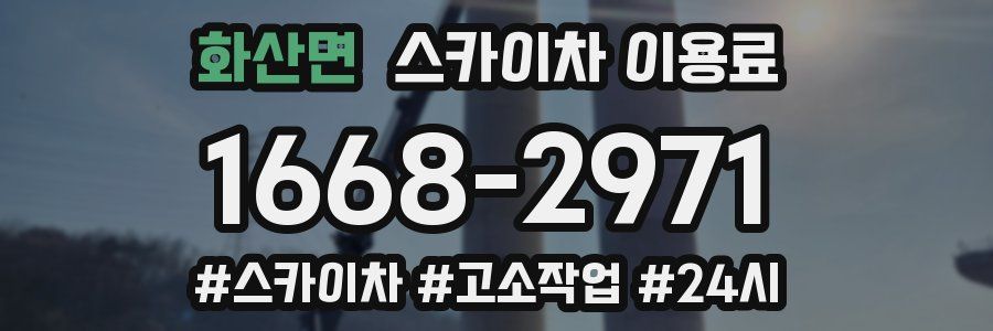 화산면 스카이차 이용료