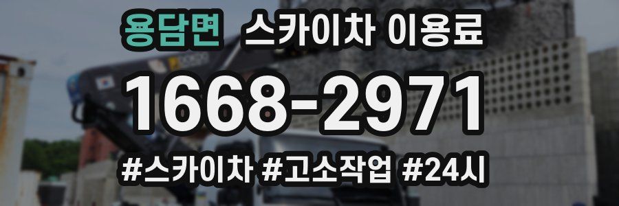 용담면 스카이차 이용료
