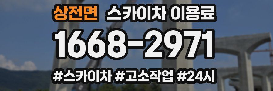 상전면 스카이차 이용료