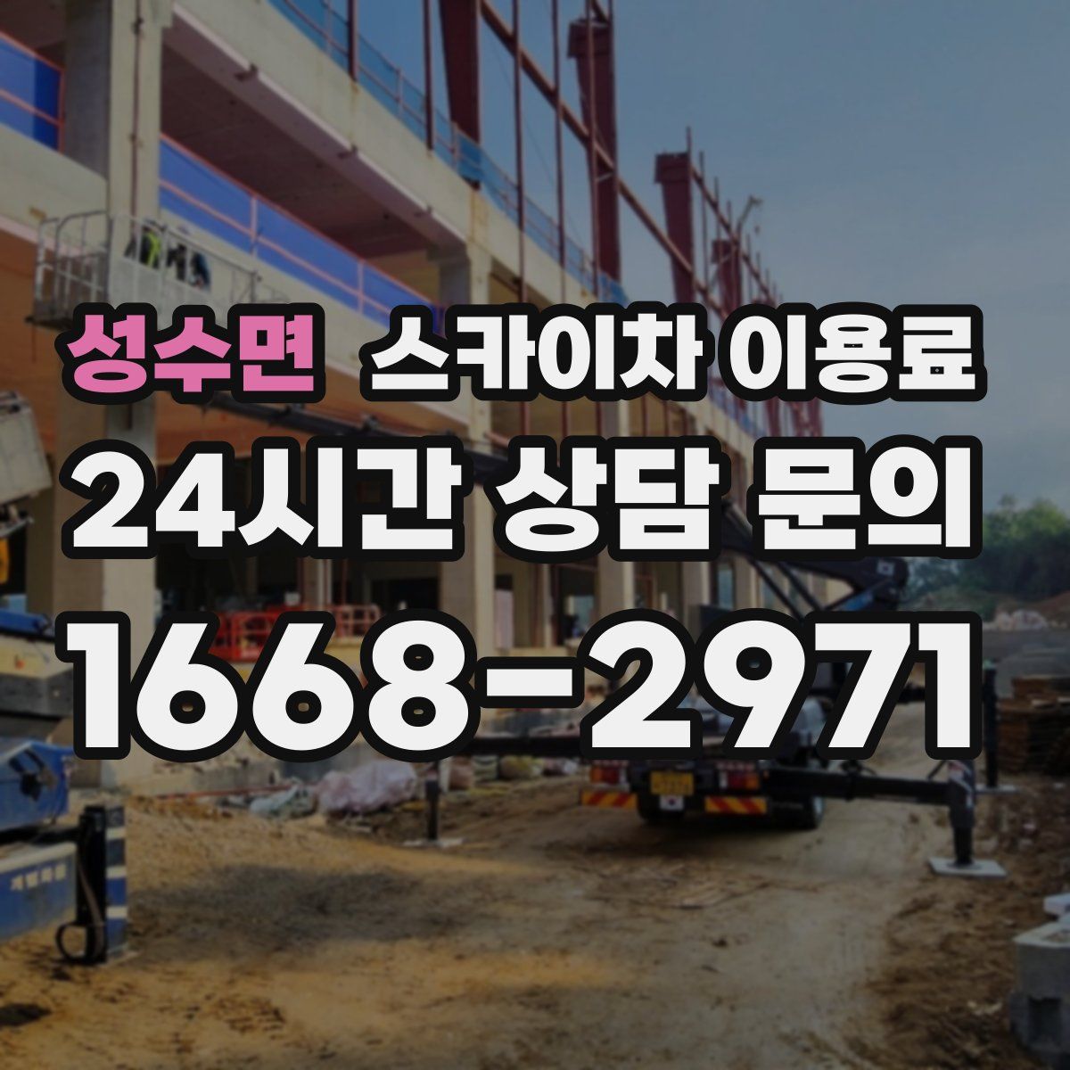 성수면 스카이차 이용료