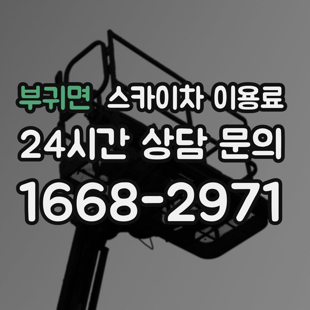 부귀면 스카이차 이용료