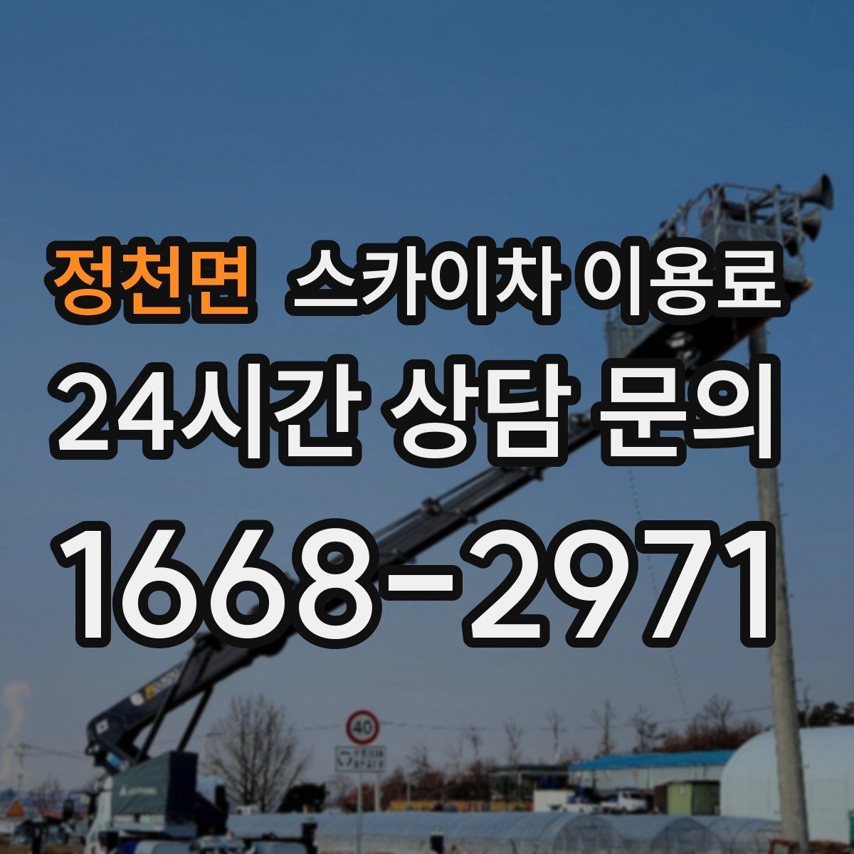 정천면 스카이차 이용료 확인할 때 현장 사진이 필요한 이유