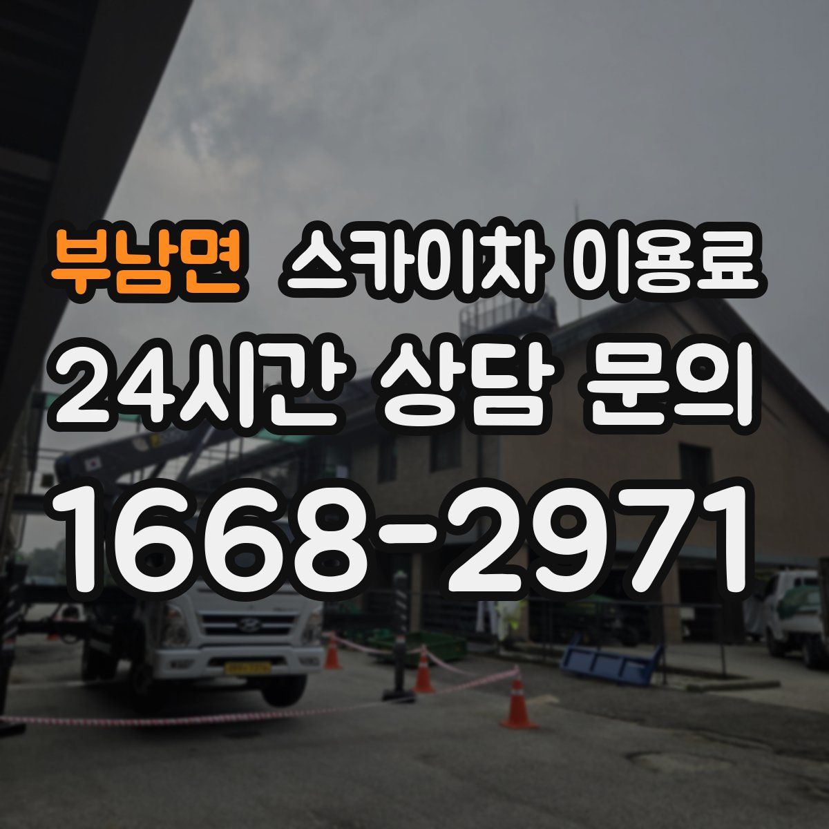 부남면 스카이차 이용료