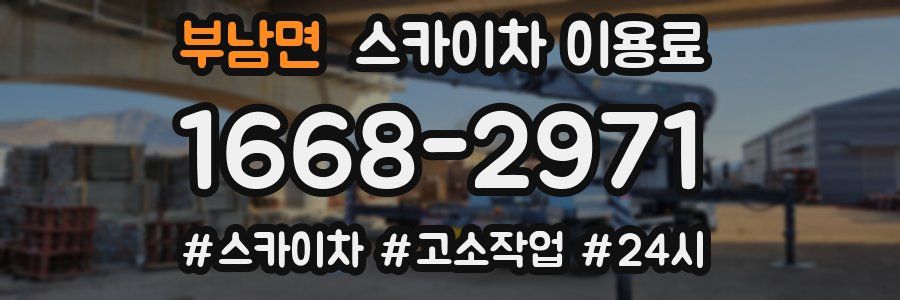 부남면 스카이차 이용료