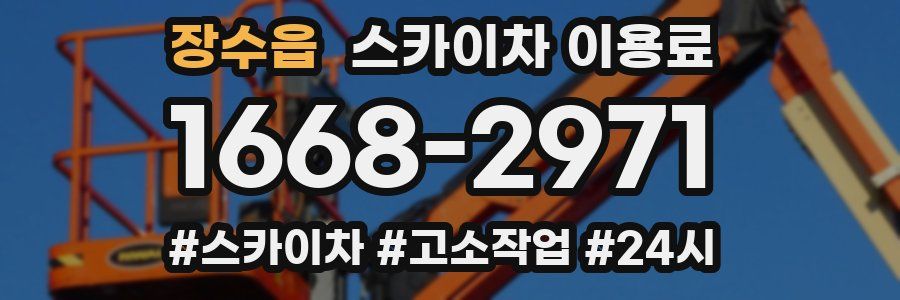 장수읍 스카이차 이용료