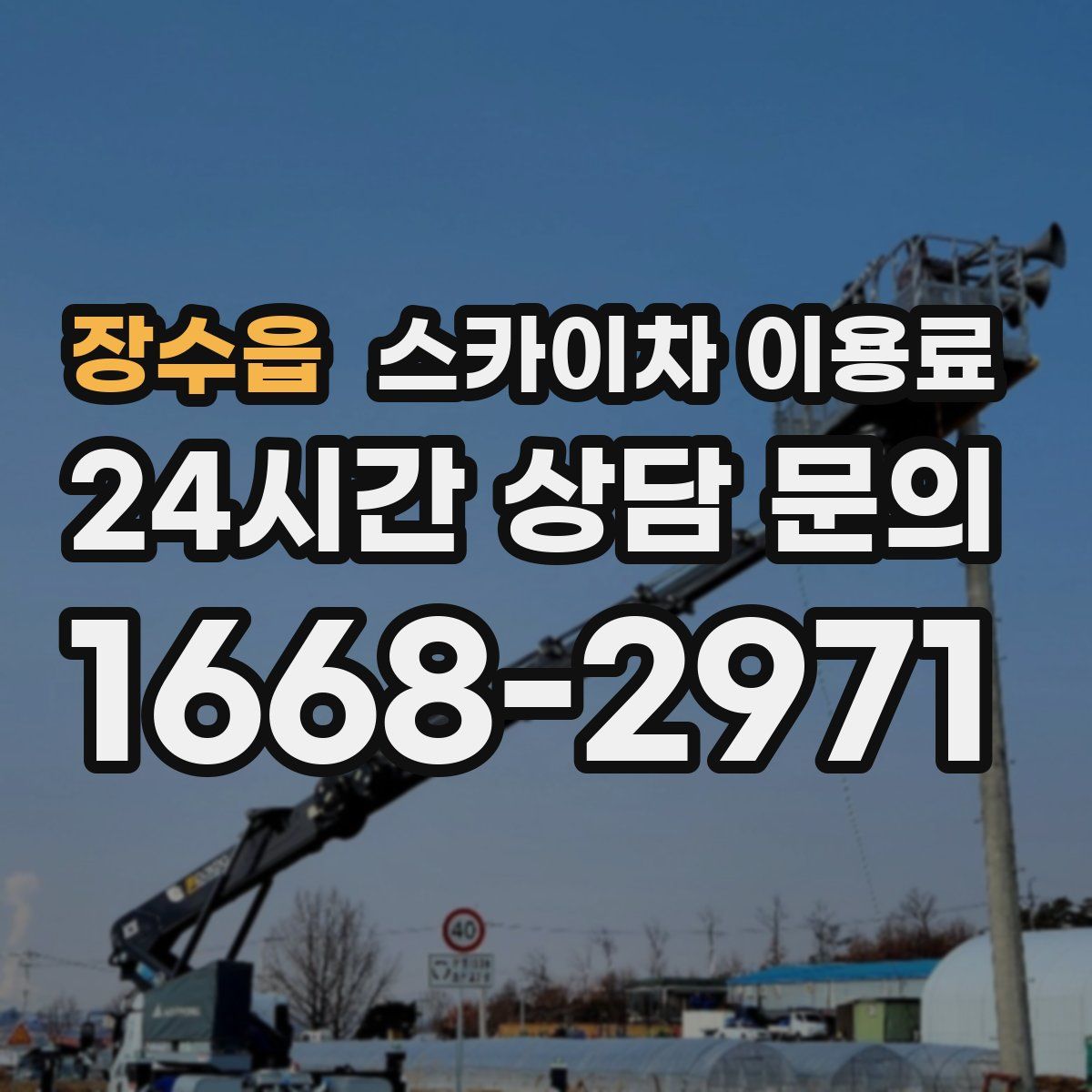 장수읍 스카이차 이용료