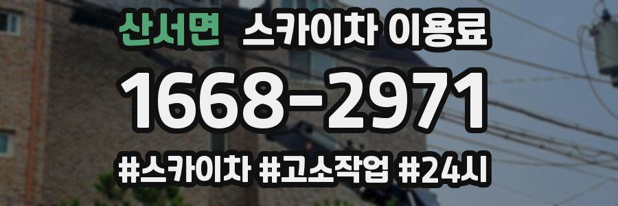 산서면 스카이차 이용료