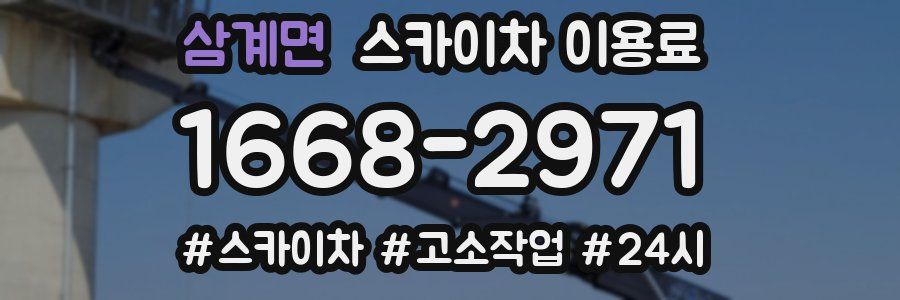 삼계면 스카이차 이용료