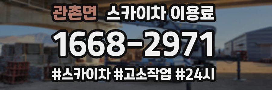 관촌면 스카이차 이용료