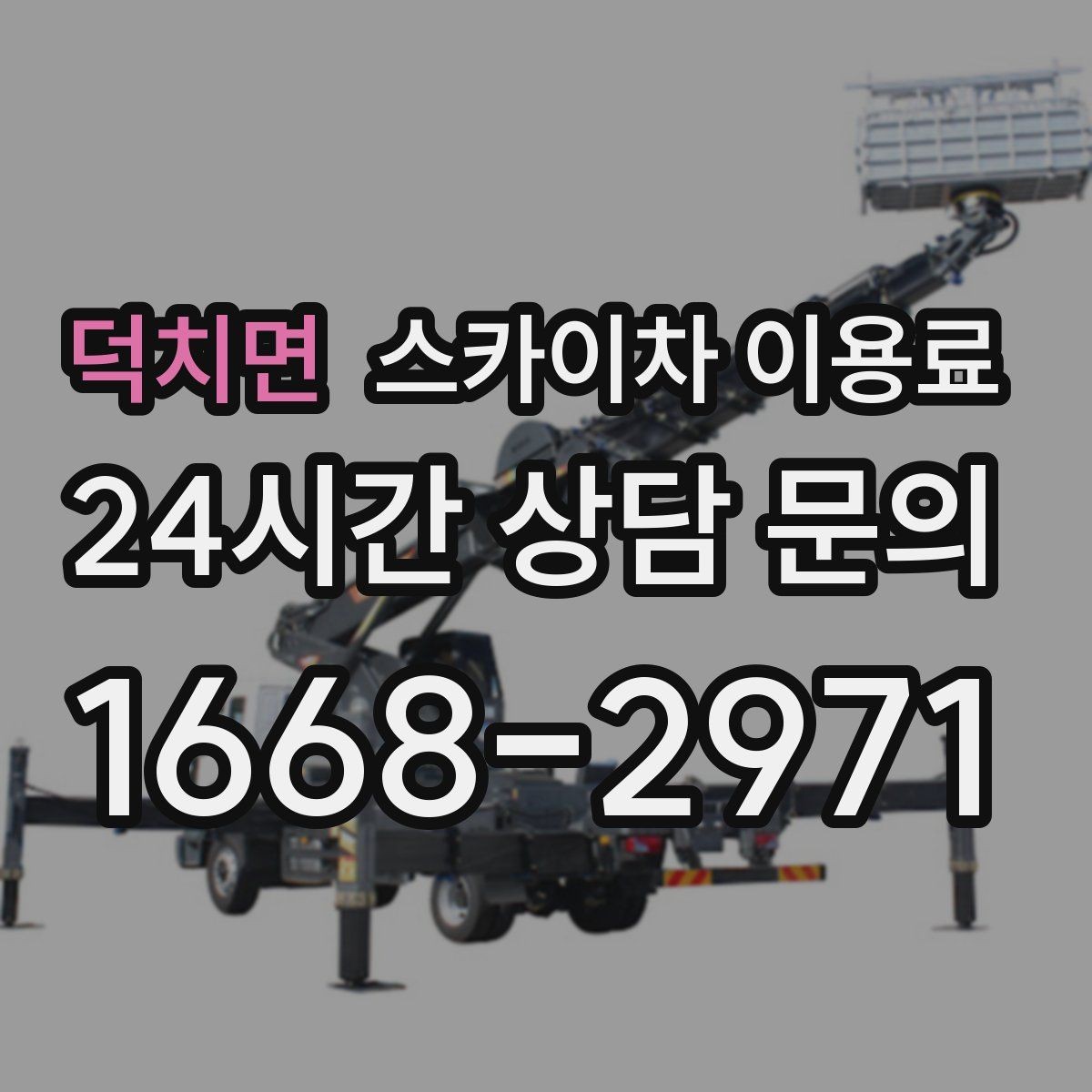 덕치면 스카이차 이용료 상담을 더 정확하게 받는 방법