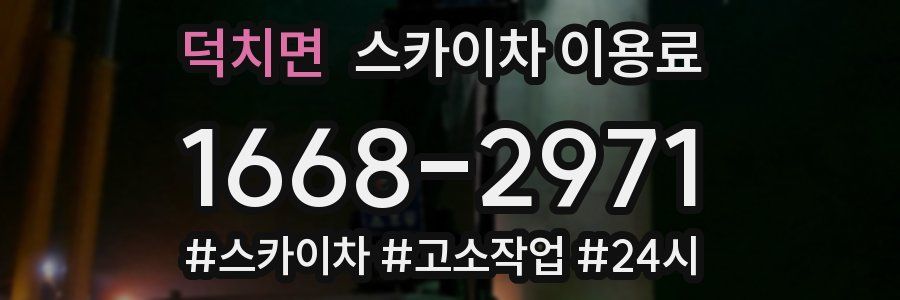 덕치면 스카이차 이용료
