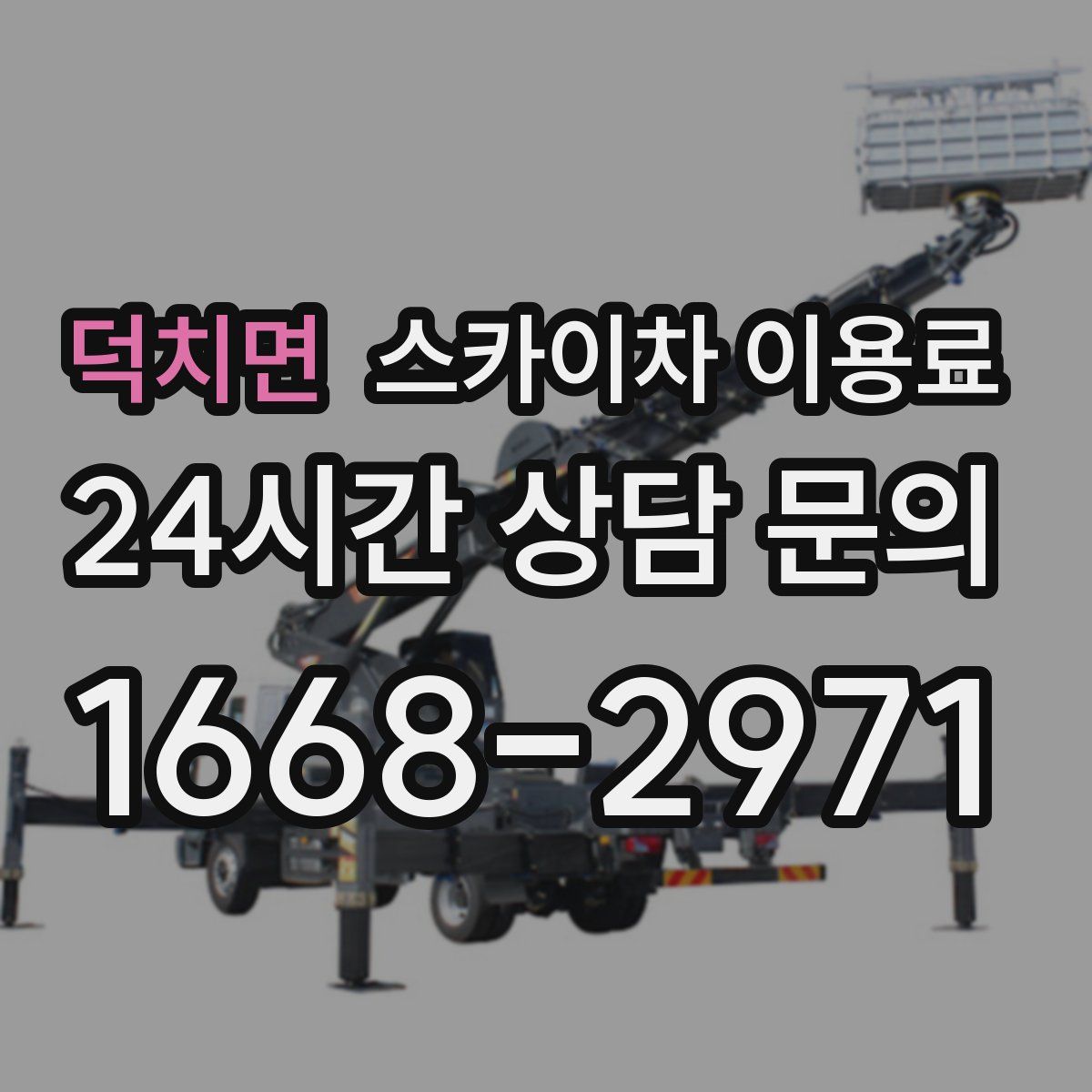 덕치면 스카이차 이용료