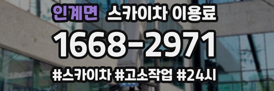 인계면 스카이차 이용료