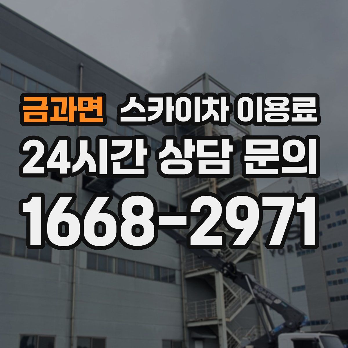 금과면 스카이차 이용료