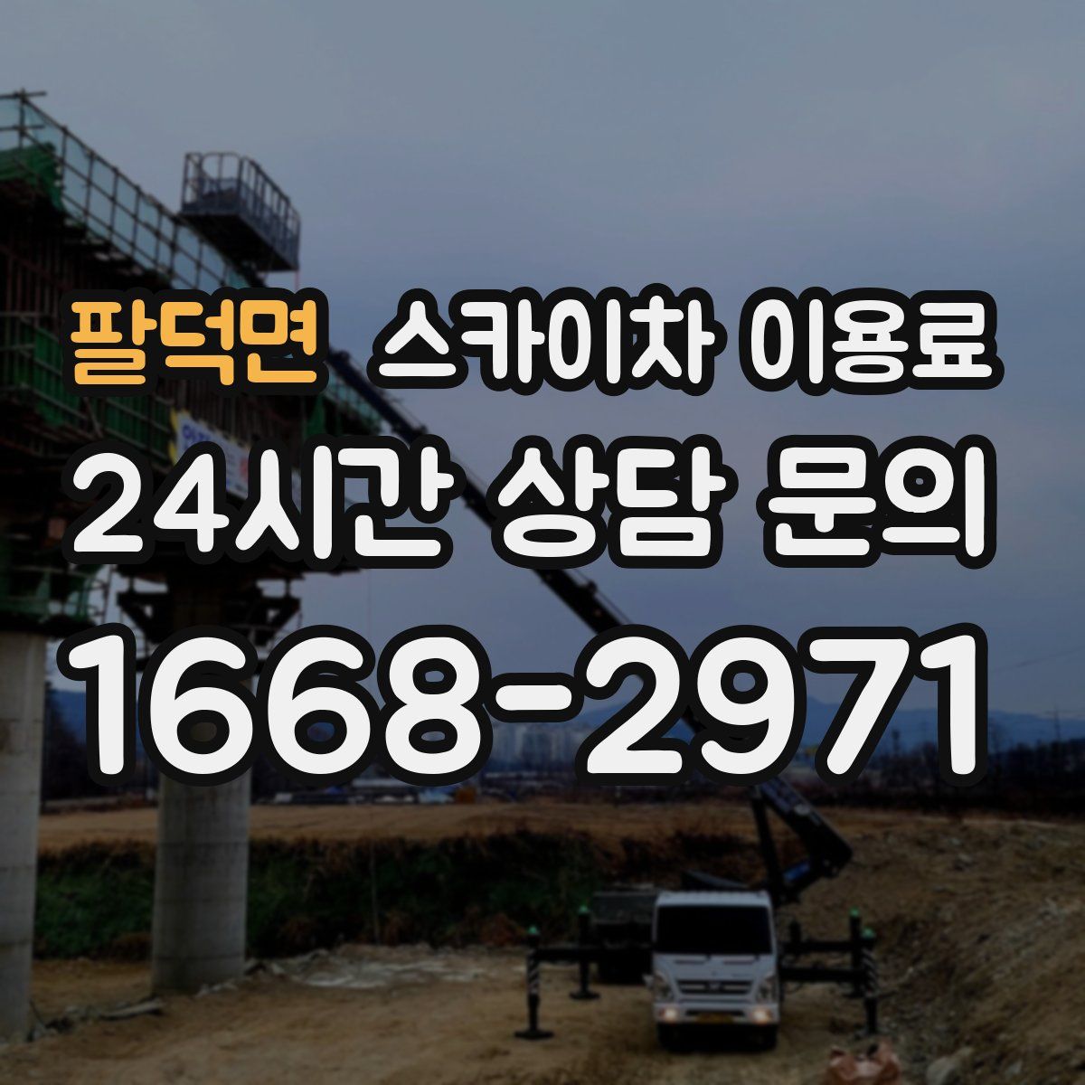팔덕면 스카이차 이용료