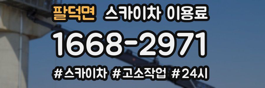 팔덕면 스카이차 이용료