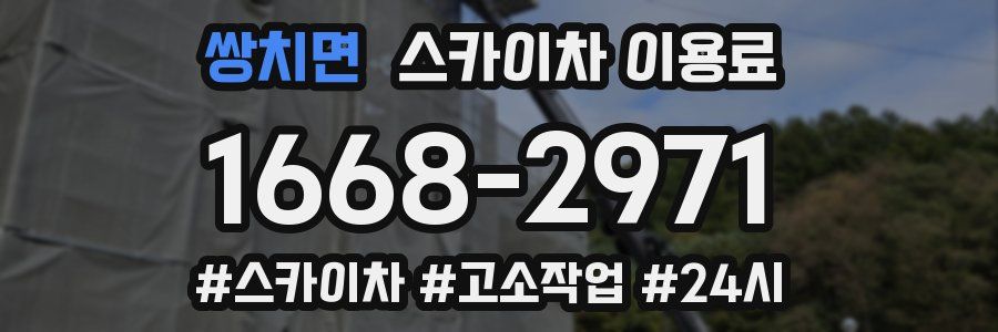 쌍치면 스카이차 이용료