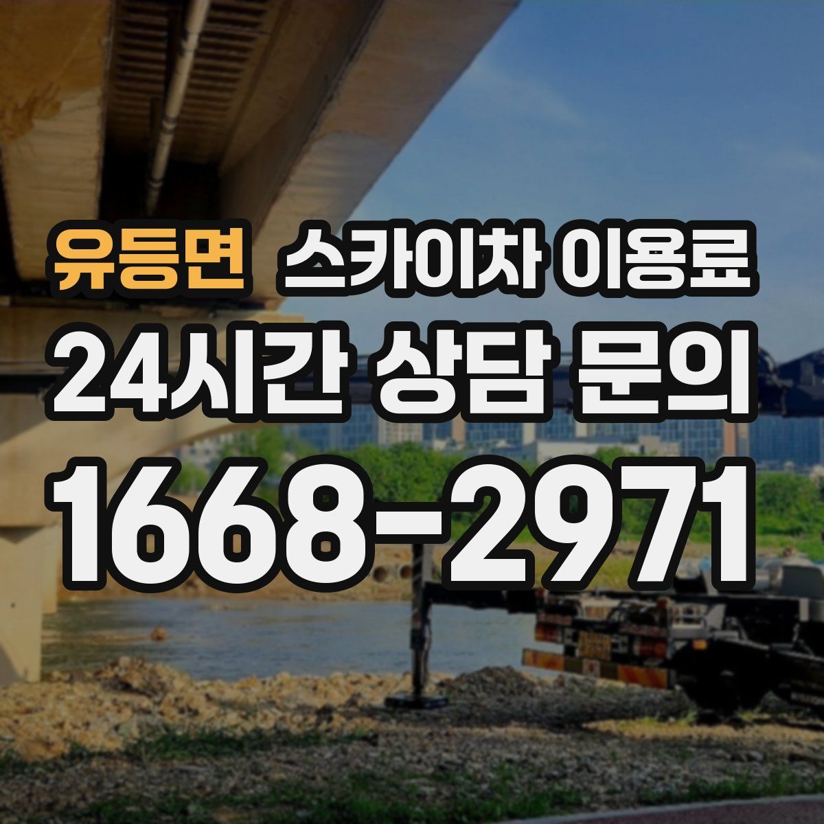 유등면 스카이차 이용료