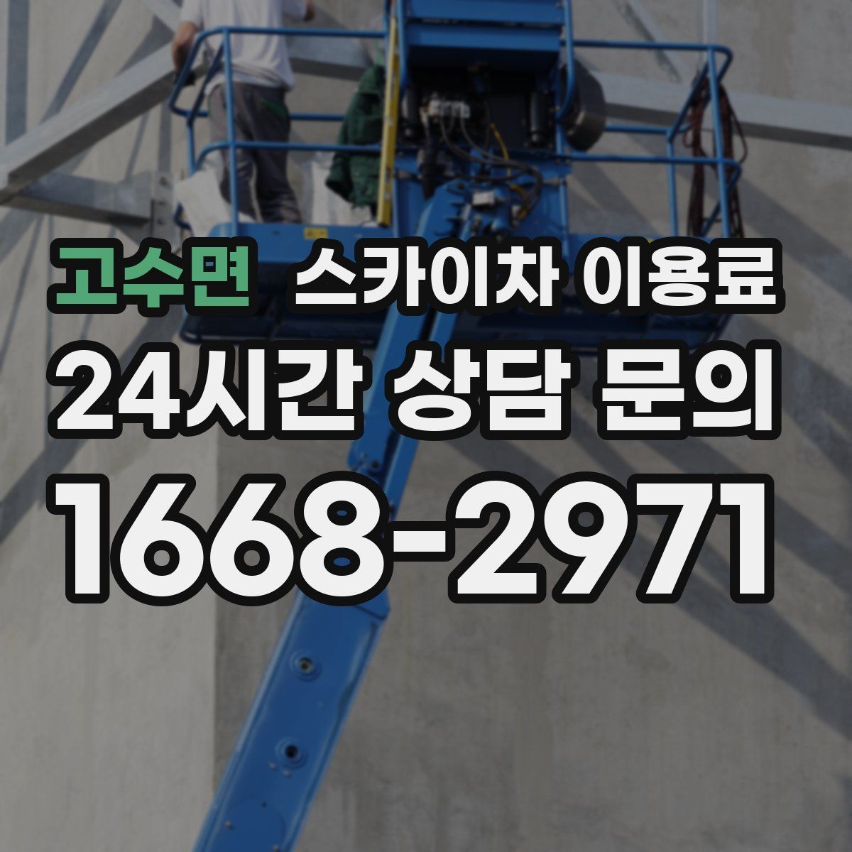 고수면 스카이차 이용료