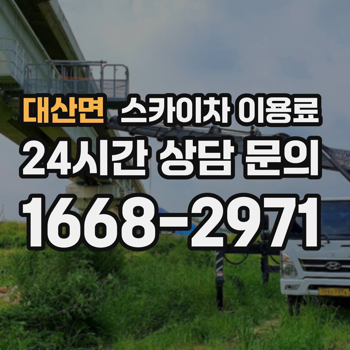 대산면 스카이차 이용료