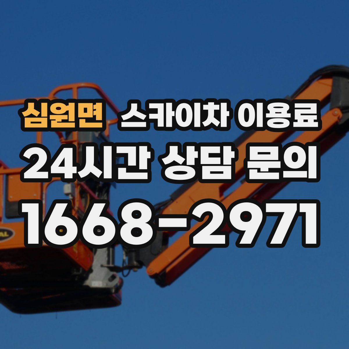 심원면 스카이차 이용료