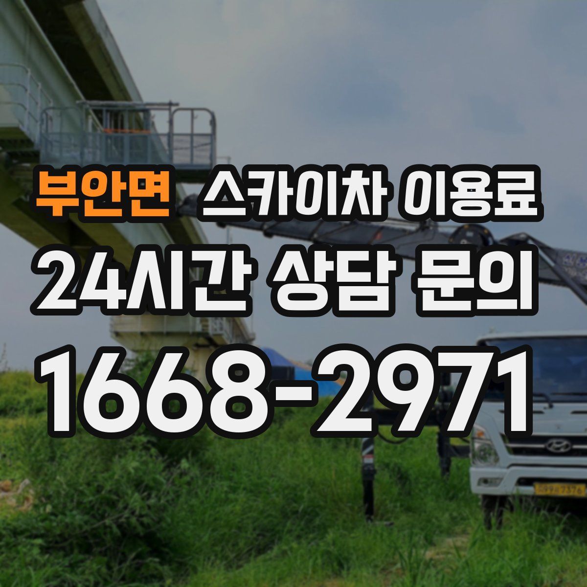 부안면 스카이차 이용료