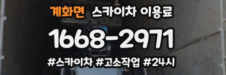 계화면 스카이차 이용료