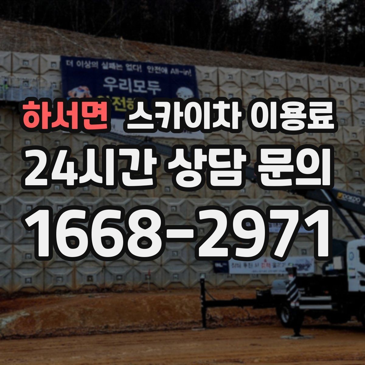 하서면 스카이차 이용료 상담 후 바로 확인할 사항