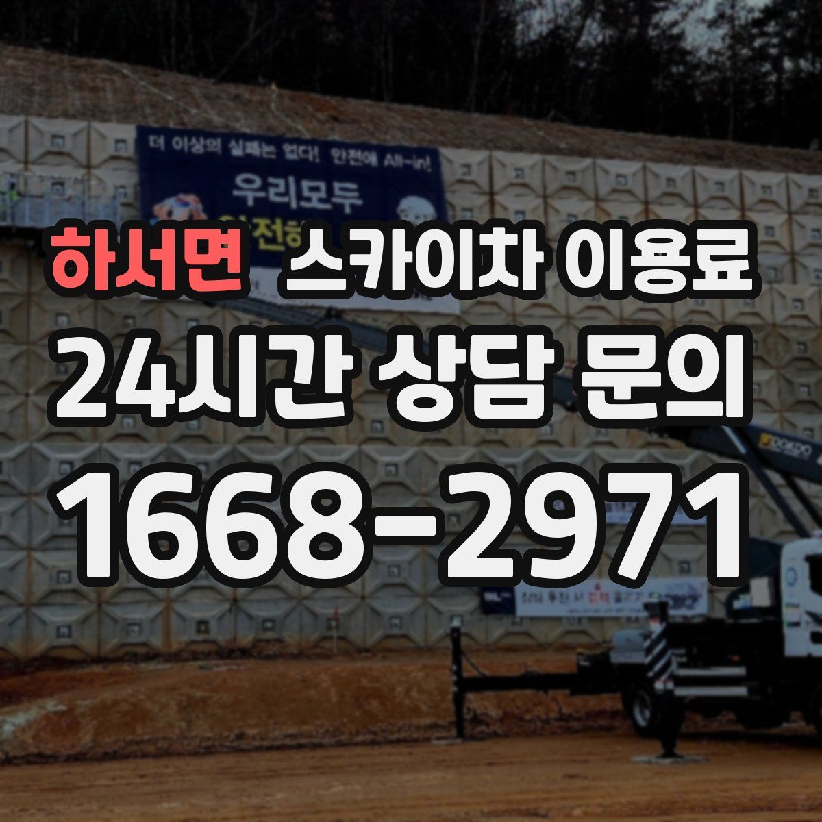 하서면 스카이차 이용료
