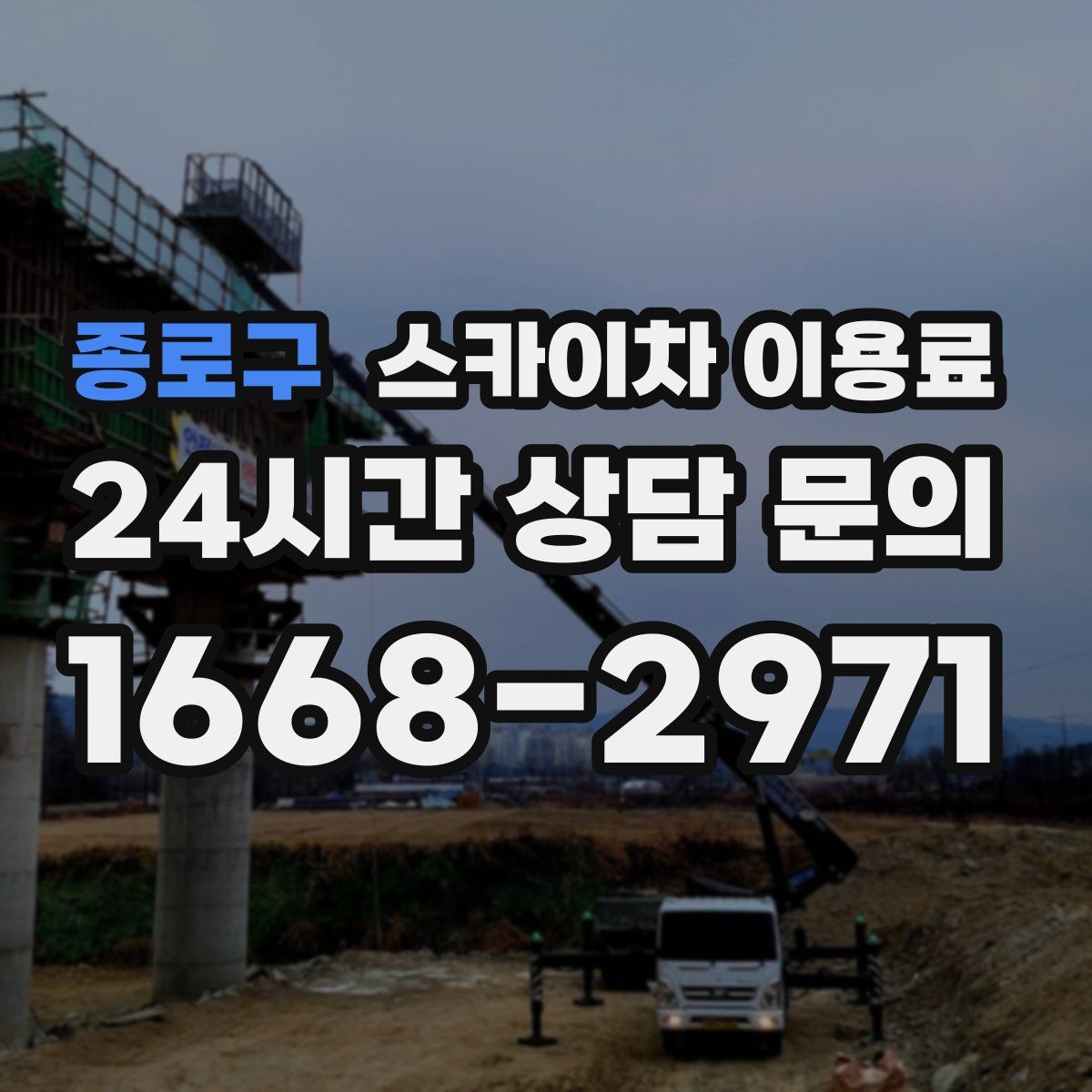 종로구 스카이차 이용료