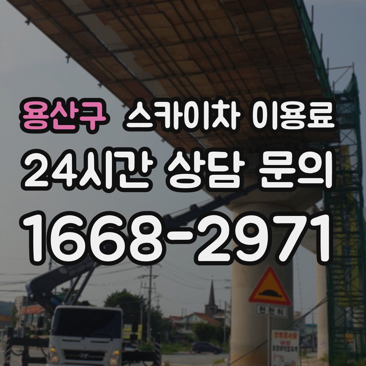 용산구 스카이차 이용료