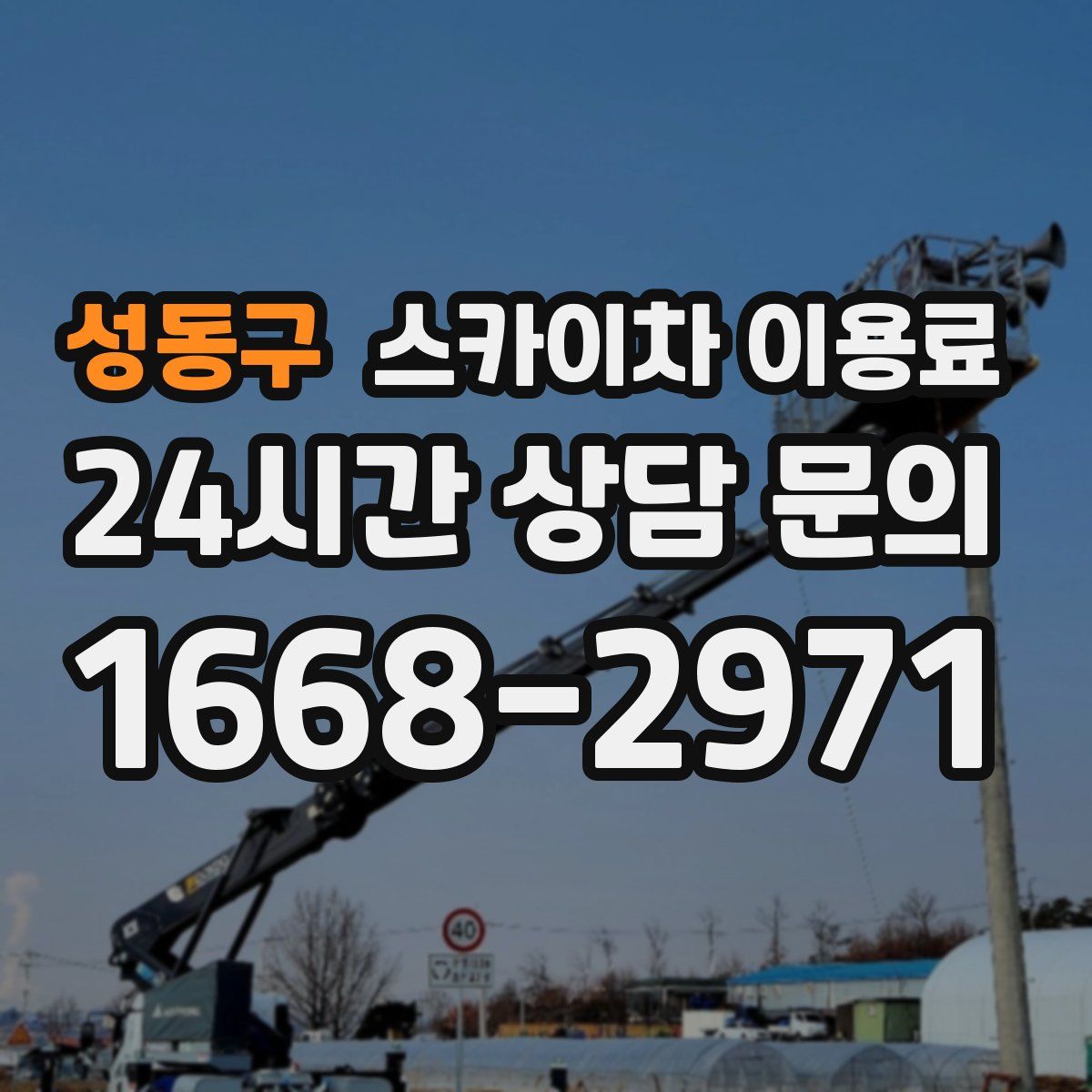 성동구 스카이차 이용료