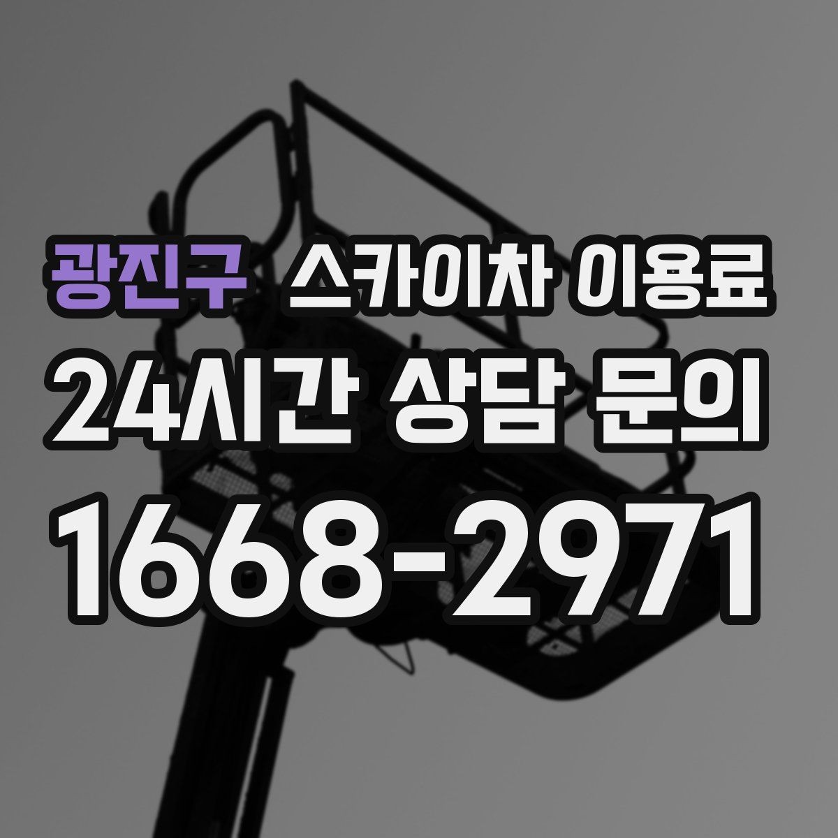 광진구 스카이차 이용료 현장 견적이 필요한 대표 사례