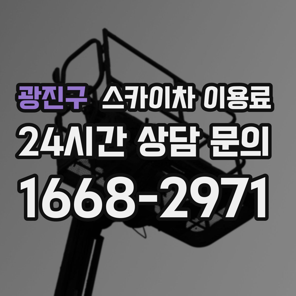 광진구 스카이차 이용료