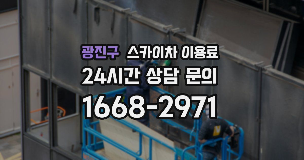 광진구 스카이차 이용료