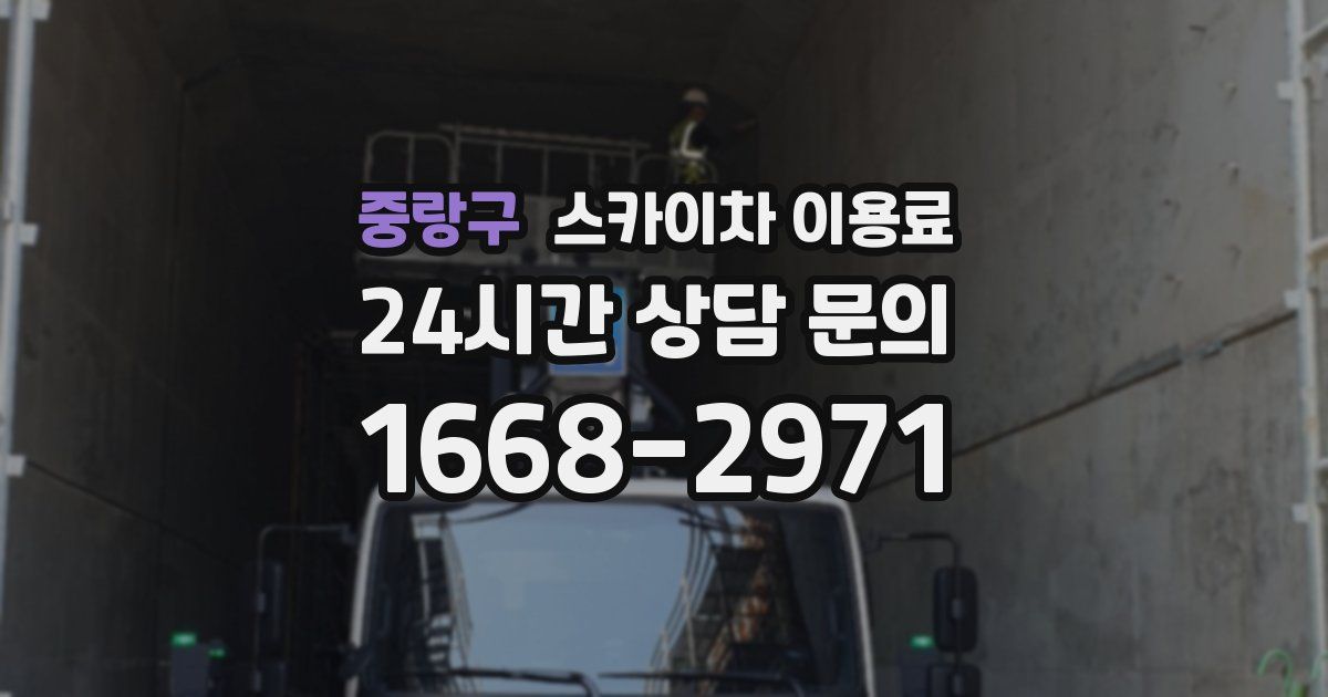 중랑구 스카이차 이용료