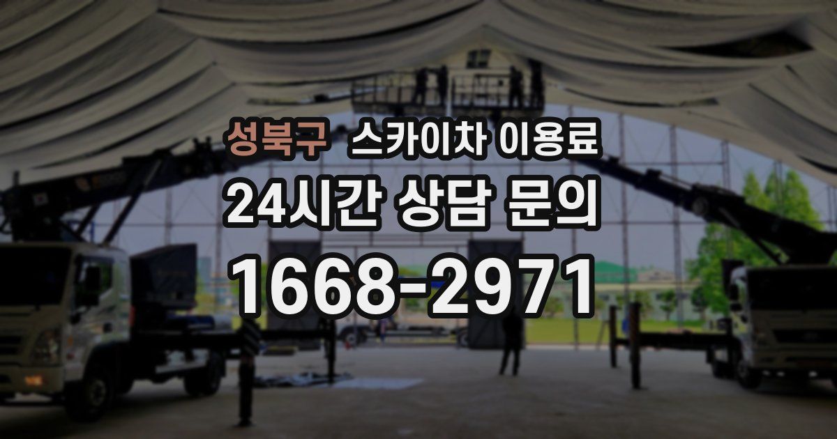 성북구 스카이차 이용료