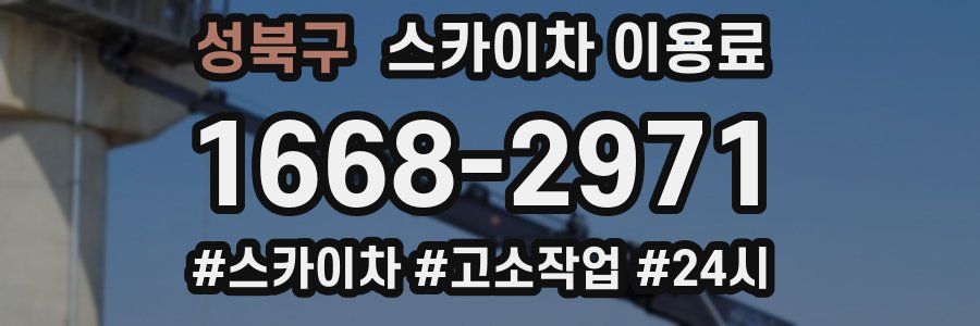 성북구 스카이차 이용료