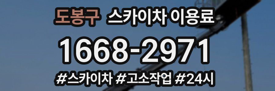 도봉구 스카이차 이용료