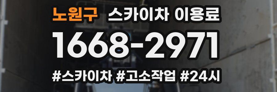 노원구 스카이차 이용료