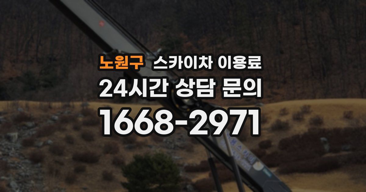 노원구 스카이차 이용료