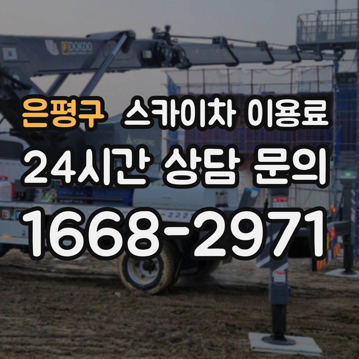 은평구 스카이차 이용료