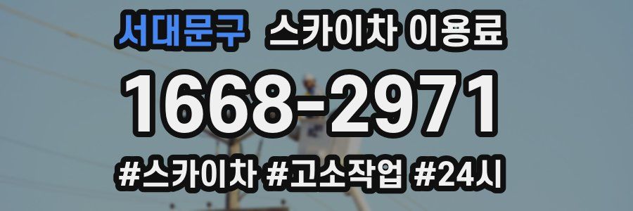 서대문구 스카이차 이용료