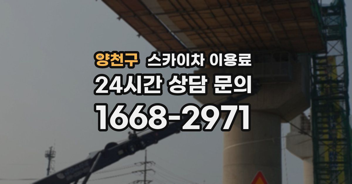 양천구 스카이차 이용료